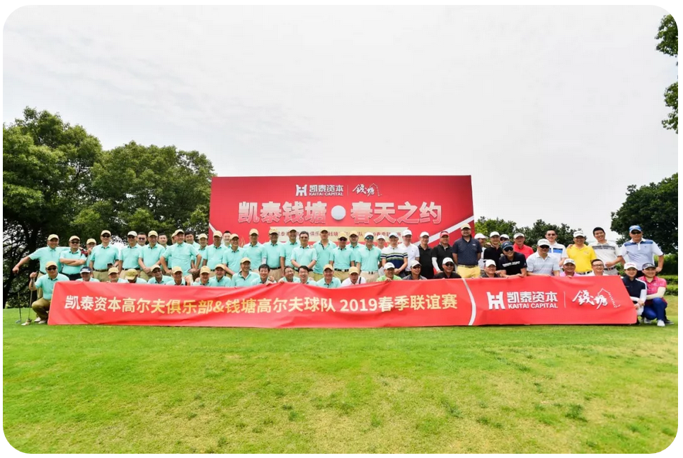 【凯泰风采】凯泰资本高尔夫俱乐部&钱塘高尔夫球队春季联谊赛成功举行