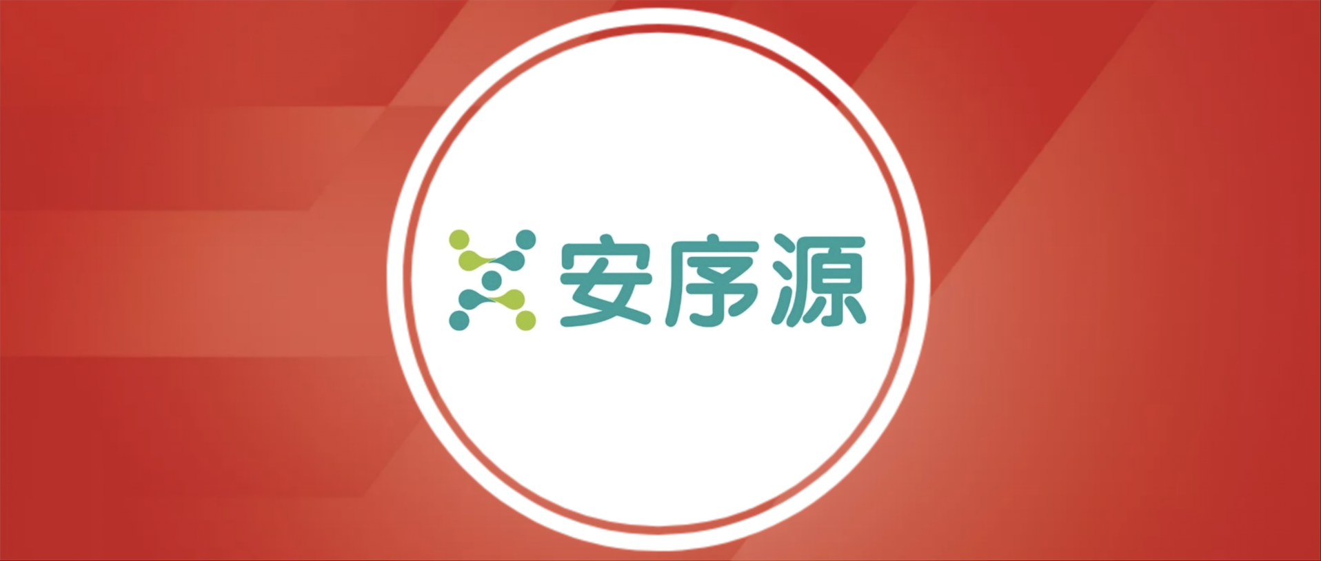 【凯泰已投企业动态】生命科学诊断平台企业安序源递交港股上市申请，开启资本化新征程