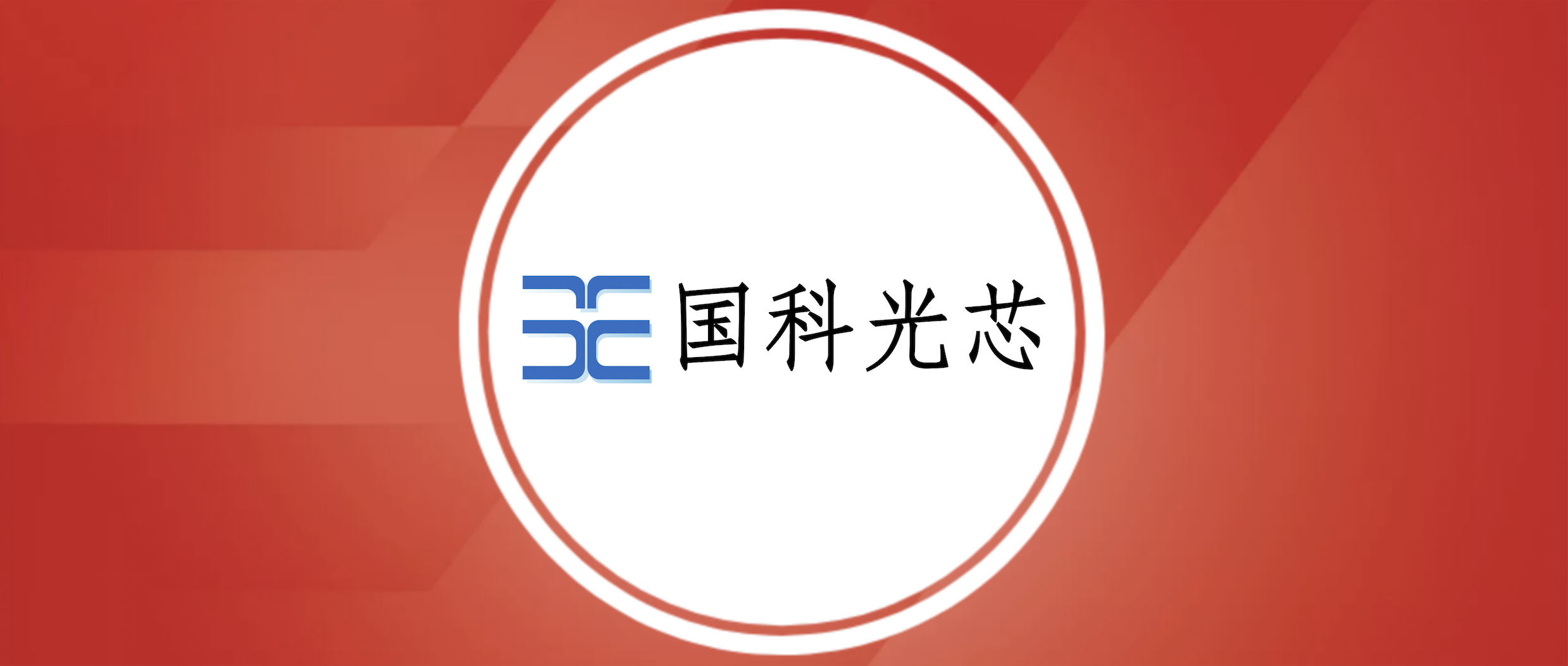 【凯泰动态】凯泰资本投资国科光芯，加速光互连代际跃迁