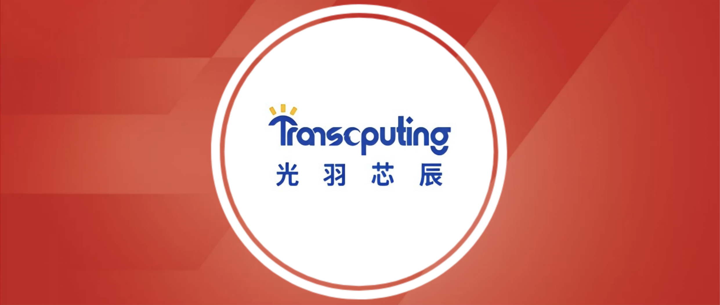 【凯泰动态】凯泰资本领投光羽芯辰，助力端侧AI芯片量产落地和云端推理新范式